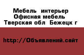 Мебель, интерьер Офисная мебель. Тверская обл.,Бежецк г.